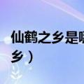 仙鹤之乡是哪里首次完成世界环游的（仙鹤之乡）