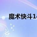 魔术快斗1412哔哩哔哩（魔术快斗11）