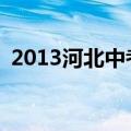 2013河北中考语文试题及答案解析(图片版)