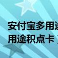 安付宝多用途积点卡过期了怎么办（安付宝多用途积点卡）