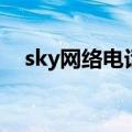 sky网络电话免费版（sky网络电话注册）