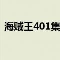 海贼王401集为什么有两个熊（海贼王401）