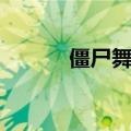 僵尸舞蹈完整版（僵尸舞全套）