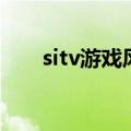 sitv游戏风云直播源（sitv游戏风云）