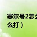 赛尔号2怎么打败菲亚斯（赛尔号2菲亚斯怎么打）