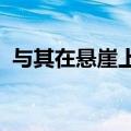 与其在悬崖上展览千年不如在爱人肩头痛哭