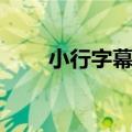 小行字幕组偶像活动（小行字幕组）