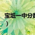 宝坻一中分数线什么时候出（宝坻一中分数线）