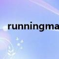 runningmane559（running man e55）