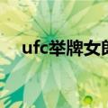 ufc举牌女郎和嘴炮康纳（ufc举牌女郎）