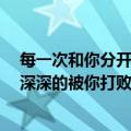 每一次和你分开 深深的被你打败电视剧（每一次和你分开 深深的被你打败）