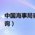 中国海事局官网成绩查询（上海海事局成绩查询）