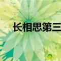 长相思第三部相柳出场（长相思第三部）