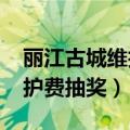 丽江古城维护费抽奖查询2019（丽江古城维护费抽奖）