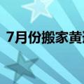 7月份搬家黄道吉日（2013年7月搬家吉日）