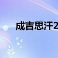 成吉思汗2职业分析（成吉思汗2职业）