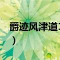 爵迹风津道13到24在线阅读（爵迹风津道14）