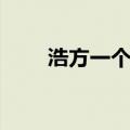 浩方一个房间也进不去（浩方挤房）