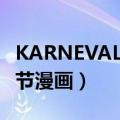 KARNEVAL狂欢节漫画26卷（karneval狂欢节漫画）