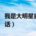 我是大明星官网报名入口（我是大明星报名电话）