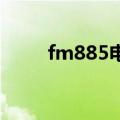 fm885电台主持人照片（fm88 5）