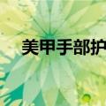 美甲手部护理详细步骤（美甲手部护理）