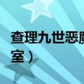 查理九世恶魔医务室图片（查理九世恶魔医务室）