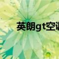 英朗gt空调一会凉一会不凉（英朗gt）