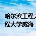 哈尔滨工程大学威海校区研究生院（哈尔滨工程大学威海）