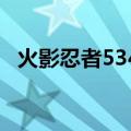 火影忍者534集讲了什么（火影忍者 534）