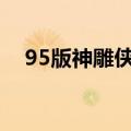 95版神雕侠侣郭襄扮演者（郭襄扮演者）