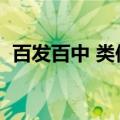 百发百中 类似词语（百发百中类似的词语）