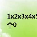 1x2x3x4x5x6x7x8x9x10…x100末尾有几个0