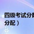 四级考试分数分配情况一道题（四级考试分数分配）