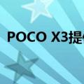  POCO X3提供64MP摄像头和快速充电功能