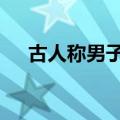 古人称男子二十岁为 三十岁为一百岁为