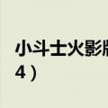 小斗士火影版打不开怎么办（小斗士火影版2 4）