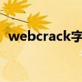 webcrack字典下载（webcrack4 0 字典）