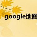 google地图街景模式（google地图街景）