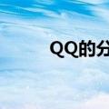 QQ的分组名称（qq分组的名字）