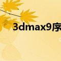 3dmax9序列号修改（3dmax9序列号）