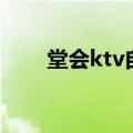 堂会ktv自助餐团购（堂会ktv团购）