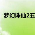 梦幻诛仙2五开搭配最新（梦幻诛仙2web）