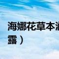 海娜花草本润黑露正品官网（海娜花草本润黑露）