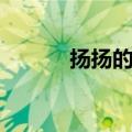 扬扬的老公山河（扬扬的老公）