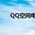 QQ空间电影播放器（qq电影播放器）