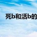 死b和活b的区别（活B和死B有什么不同）