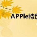 APPle特别活动（apple 特别购物日）