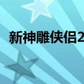 新神雕侠侣2游戏攻略（新神雕侠侣2地图）