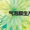 气泡膜生产设备多少钱一台（泡泡膜）